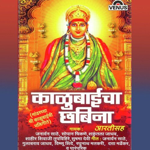 Aarti Kalubaichi - Janardan Sathe, Vitthal Shinde