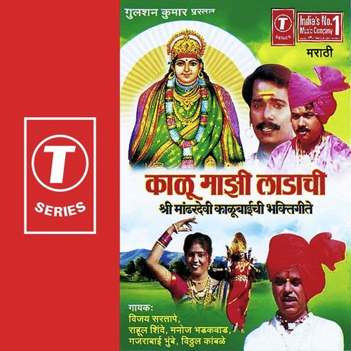 Poti Putra Hou De Mala Kalu - Vijay Sartape, Rahul Shinde, Gajrabai Bhumbe, Manoj Bhadakwaad, Vitthal Kamble, Sonu Ajmeri