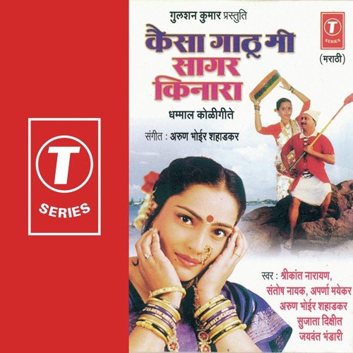 Aai Ekvira - Vilas Bomble, Narendra Patil