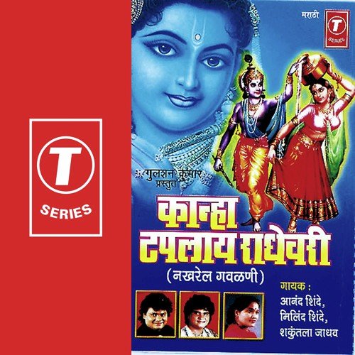 Kanha Majha Naad - Anand Shinde, Shakuntala Jadhav, Milind Shinde, Bhushan Dua