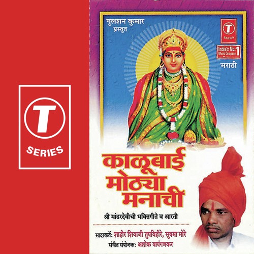 Gheun Aartichan Taat - Shahir Shivaji Tupvihire, Sushma More, Ashok Vayangankar