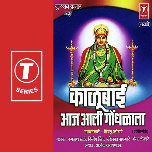 Aali Godhlala - Maina Kokate, Rangnath Saathe, Dilip Shinde, Shashikant Baghmare, Ashok Vayangankar