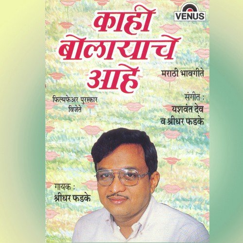 Kaahi Bolayache Aahe - Shridhar Phadke