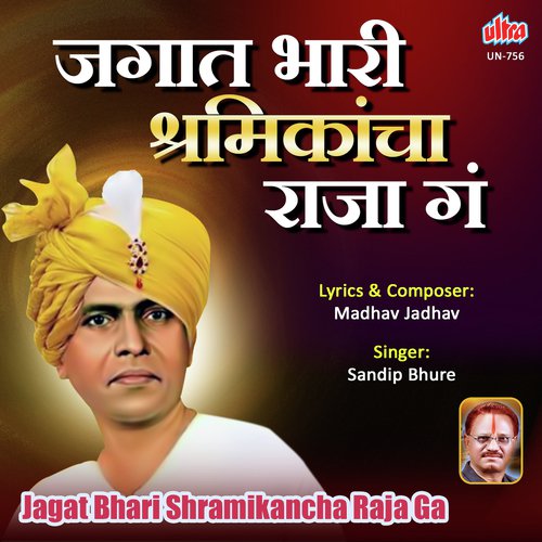 Jagat Bhari Shramikancha Raja Ga - Madhav Jadhav