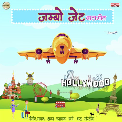 Jumbo Jet - Appa Wadhavkar