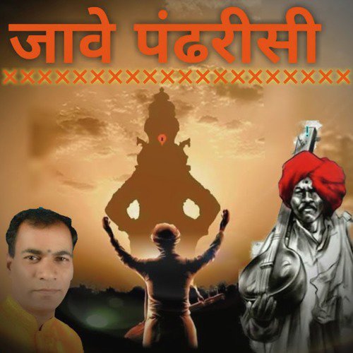 Jave Pandharisi - Vishnubuva Wavanjekar