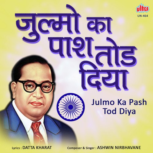 Julmo Ka Pash Tod Diya Mere Bhim Ne - Ashwin Nirbhavane