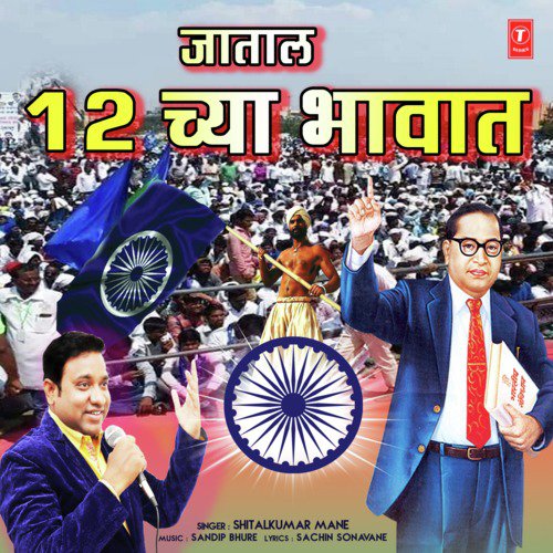Jaatal 12 Chya Bhavat - Shitalkumar Mane