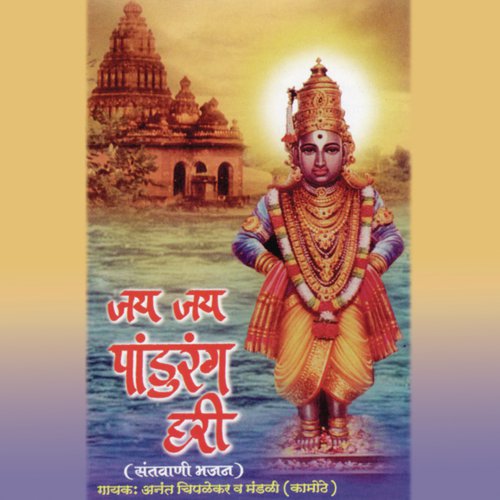 Vithal Vithal Jai Hari Vithal - Anand Chiplekar