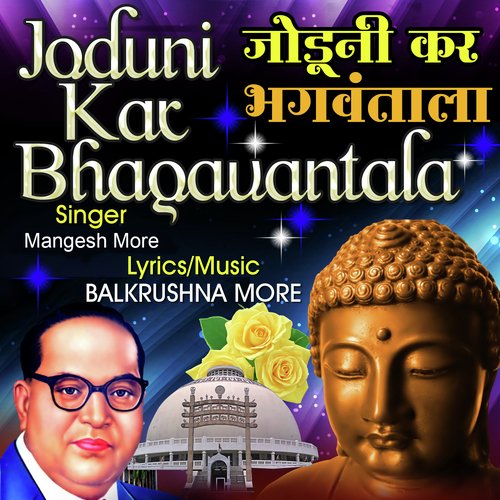 Joduni Kar Bhagavantala - Mangesh More