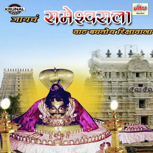 Rameshwar Bola Har Har Mahadev Bum Bum Bhole - Various Artists