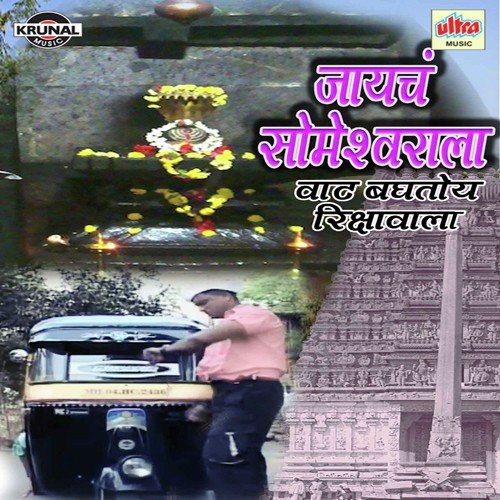 Jayacha Someshwarala Vaat Bagtoy Rikshawala - Various Artists