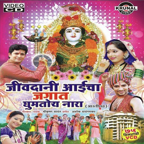 Jivdani Amchi Lai Lai Chan - Various Artists