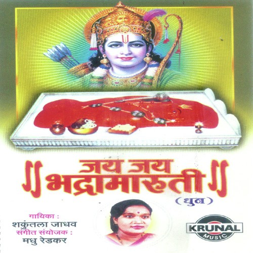 Jai Jai Bhadramaruti Jai Jai Bhadramaruti - Shakuntala Jadhav