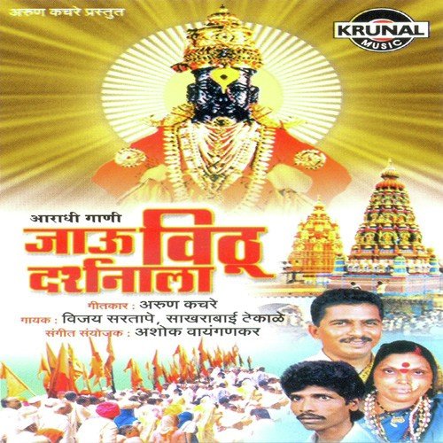 Pandharila Jayachi Sakhe Kar Ga Tayari - Various Artists