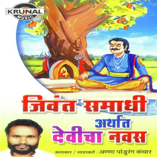 Jivant Samadhi Arthat Devicha Navas 2 - Anna Pandurang Kanchar