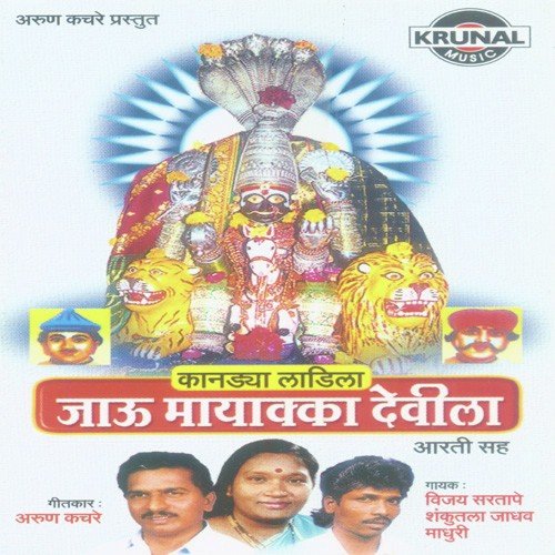 Mahakuchya Aangholila Ga Ladichya - Various Artists