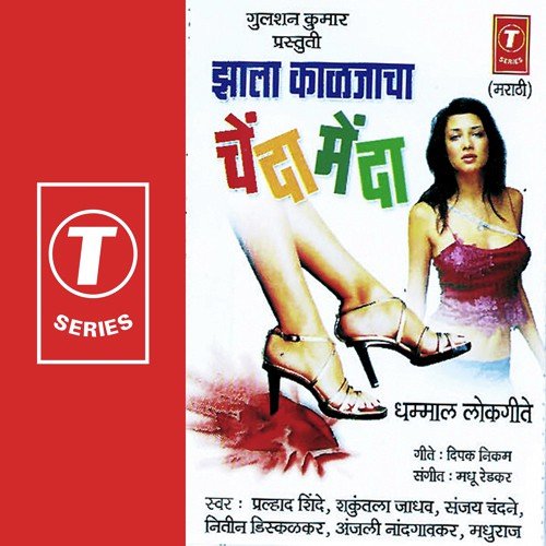 Rupachi Rani Ghe Na Mangalsutra - Nitin Diskalkar, Shakuntala Jadhav, Sanjay Chandane, Prahlad Shinde, Anjali Nandgaonkar, Madhuraj, M