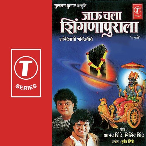 Chala Shingnapurla Jau - Harshad Shinde, Anand Shinde, Milind Shinde