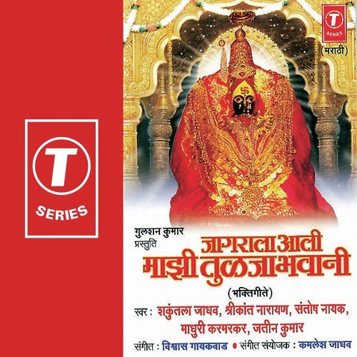 Tuljapurchi Mata - Shrikant Narayan, Shakuntala Jadhav, Santosh Nayak, Madhuri Karmarkar, Jatin Kumar, Vishwas Gaikwad