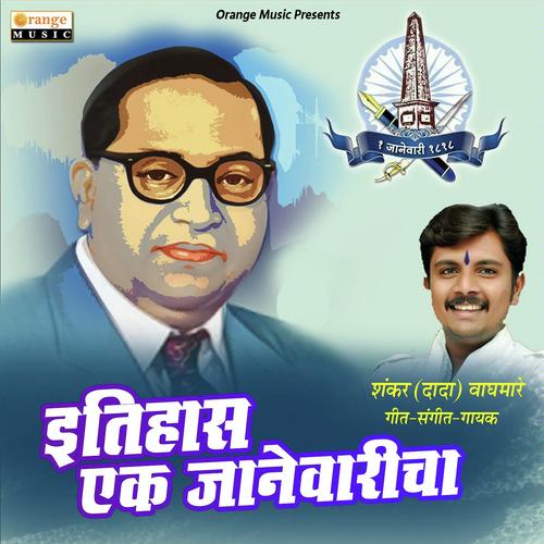 Itihas Ek Janewaricha - Shankar Waghmare