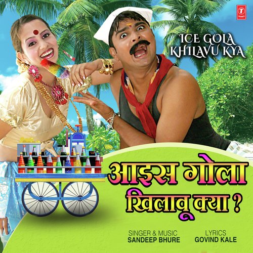 Ice Gola Khilavu Kya - Sandeep Bhure