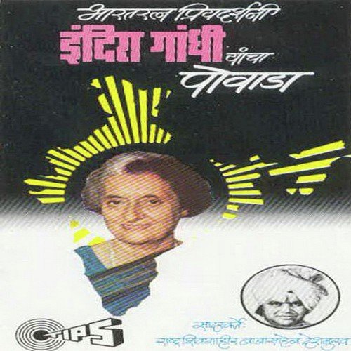 Bharat Mata Ki Jai Indira Gandhi - Rashtra Shiv Shahir Babasaheb Deshmukh