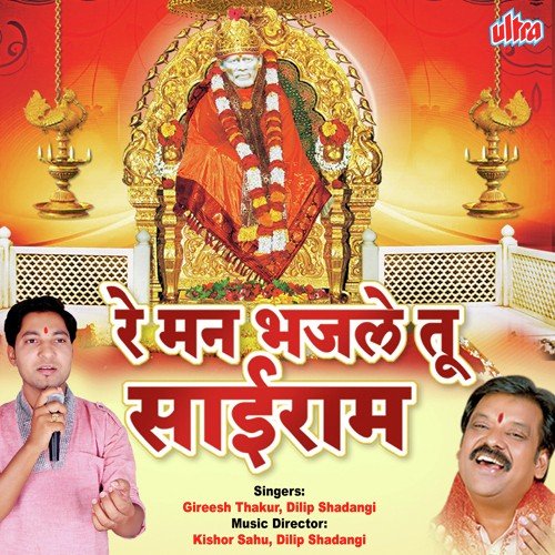 Re Mann Bhajle Tu Sairam - Gireesh Thakur