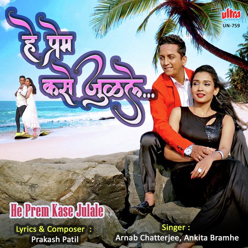 He Prem Kase Julale - Prakash Patil