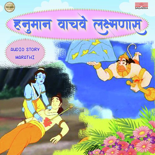 Hanuman Vachve Laxmanas Part 1 - Priyamvada Sawant