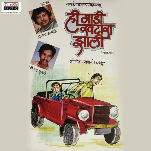 Gaar Gaar Vaaryaat - Ashok Bansode, Goutam Dhumale