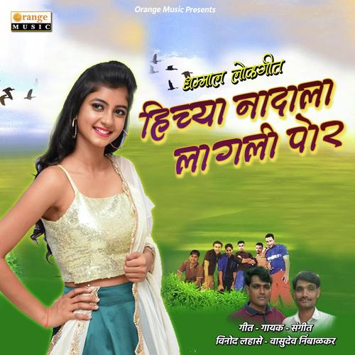 Hichya Nadala Lagali Pora - Vasudev Nimbalkar, Vinod Lahase, Vinod Lahase