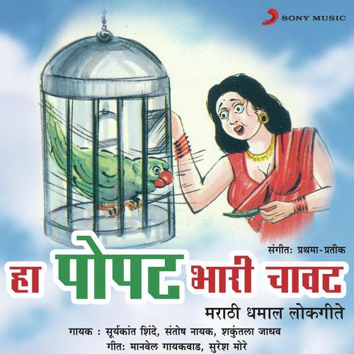 Hyala Popat Mhantyat Kai - Santosh Nayak, Shakuntala Jadhav, Suryakant Shinde