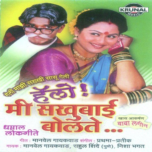 Gela Maza Sakha Daji Gela - Various Artists