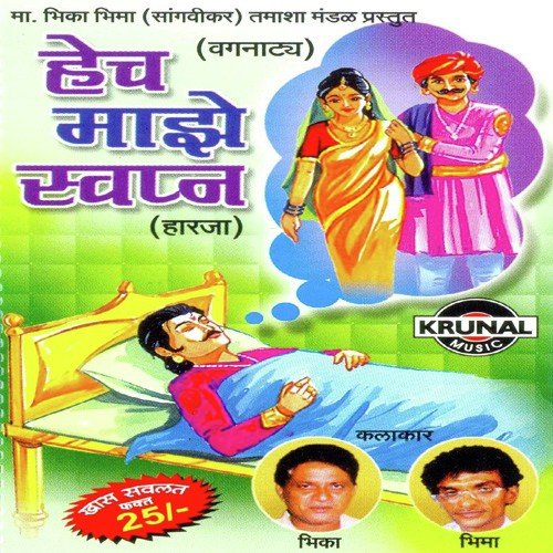 Hech Maze Swapna 1 - Various Artists