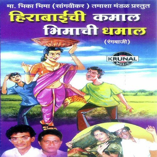 Herabai Chi Kamal Bhima Chi Dhamal 2 - Ma. Bhima Sangavikar