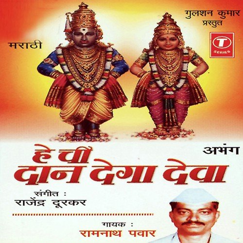 Hey Daan Dega Deva - Ramnath Pawar, Rajendra Durkar