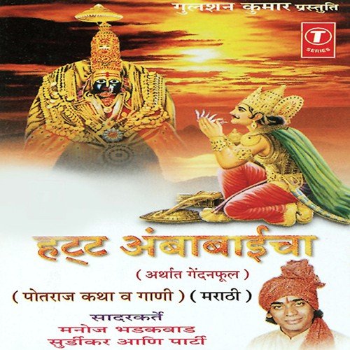 Hatt Ambabaaicha (Potraj Katha  Gaani (Marathi) - Manoj Bhadakwaad, Nandu Honap