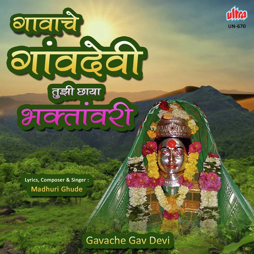 Majhe Gavache Gav Devi - Madhuri Ghude