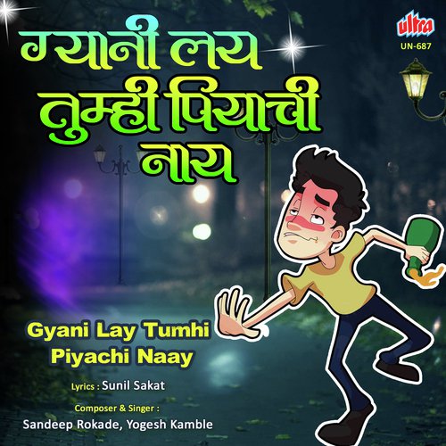 Gyani Lay Tumhi Piyachi Naay - Sandeep Rokade, Yogesh Kamble