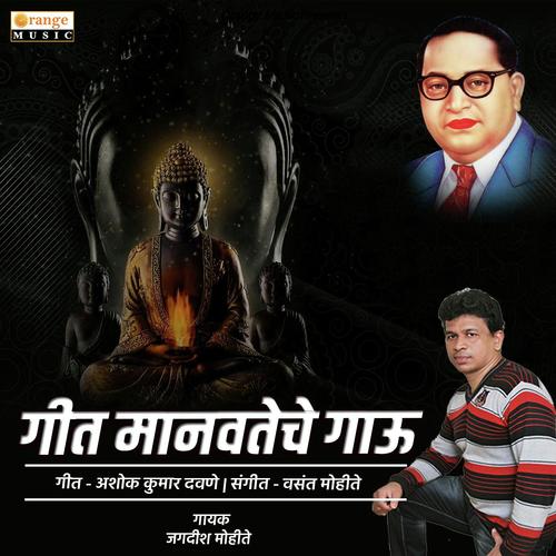 Geet Manavteche Gau - Jagdish Mohite