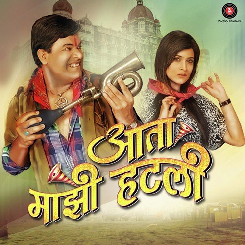 Aata Majhi Hatli - Ashok Patki, Vaishali Samant