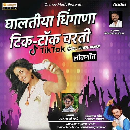 Ghaltiya Dhingana Tik Tok Varti - Vishal Sonawane, Akash Salve, Vishal Sonawane