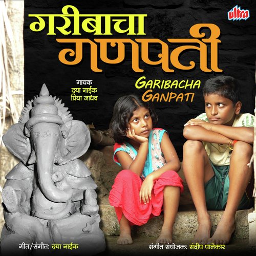 Yenar Nahis Kare Garibachya Jhopadit - Daya Naik, Priya Jadhav