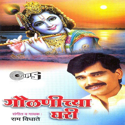 Gaulanichya Ghari Khele Majha Hari - Ram Vidhate