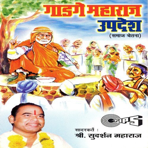 Gadge Maharaj Updesh   Part 2 - Sudarshan Maharaj (Pandharpurkar)