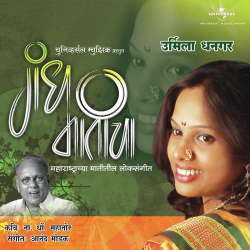 Ujal Danyanchya Otee - Urmila Dhangar