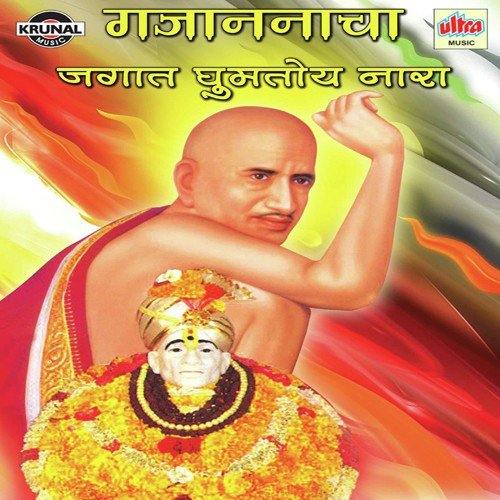 Gajananacha Jagat Gumtoy Nara - 1 - Various Artists