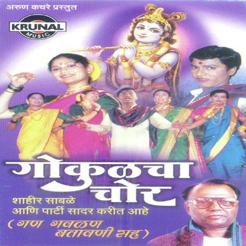 Gokulacha Chor - Gan Gaulan Batavani 1 - Various Artists