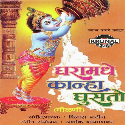 Bhingache Bhingule (Sant Eknath) - Vilas Patil